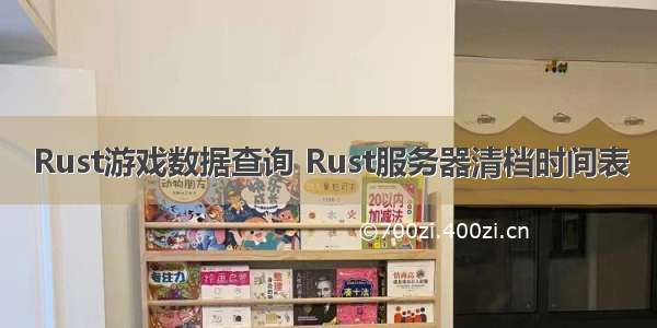 Rust游戏数据查询 Rust服务器清档时间表