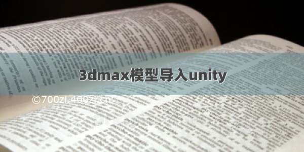 3dmax模型导入unity