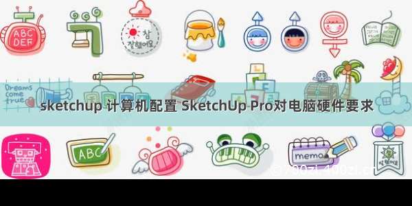 sketchup 计算机配置 SketchUp Pro对电脑硬件要求