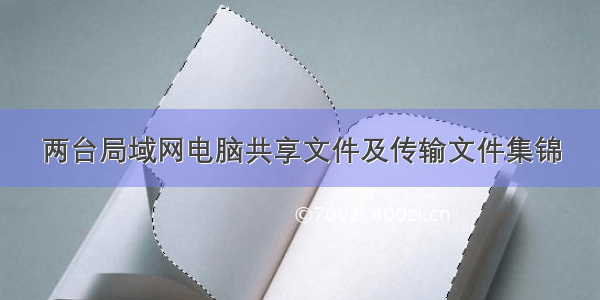 两台局域网电脑共享文件及传输文件集锦