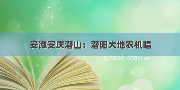 安徽安庆潜山：潜阳大地农机唱