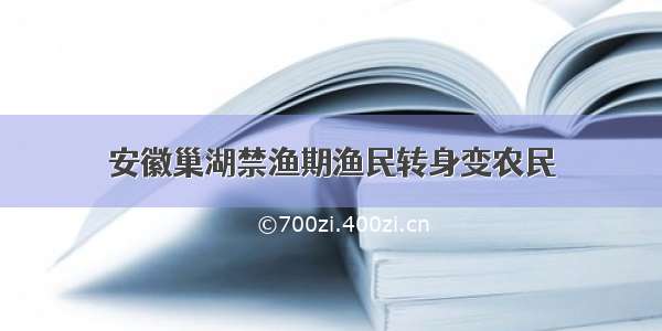 安徽巢湖禁渔期渔民转身变农民