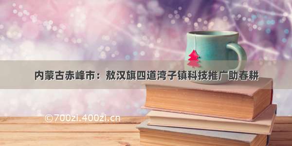 内蒙古赤峰市：敖汉旗四道湾子镇科技推广助春耕