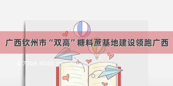 广西钦州市“双高”糖料蔗基地建设领跑广西