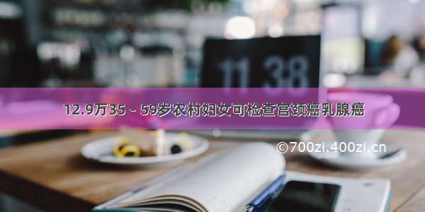 12.9万35－59岁农村妇女可检查宫颈癌乳腺癌