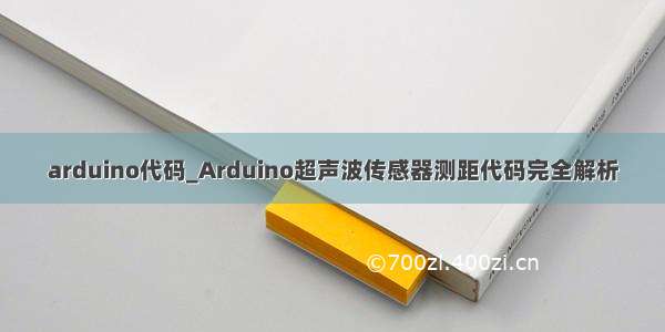 arduino代码_Arduino超声波传感器测距代码完全解析