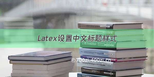 Latex设置中文标题样式