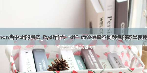 python当中df的用法_Pydf替代“df”命令检查不同颜色的磁盘使用情况