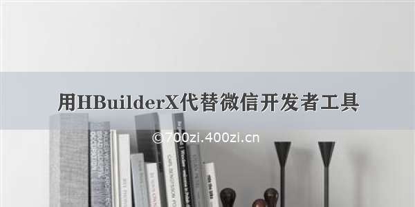 用HBuilderX代替微信开发者工具