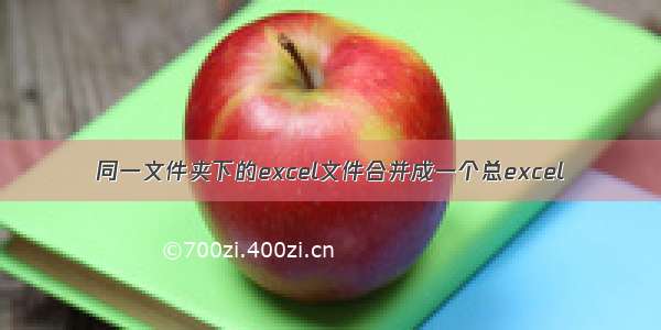 同一文件夹下的excel文件合并成一个总excel