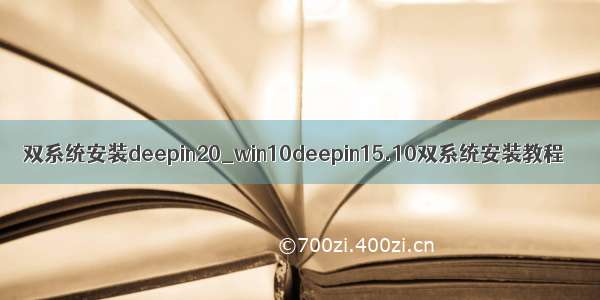 双系统安装deepin20_win10deepin15.10双系统安装教程