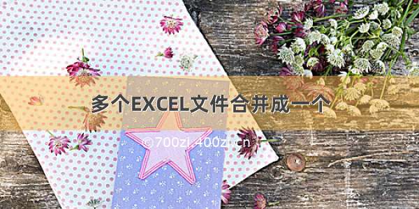 多个EXCEL文件合并成一个