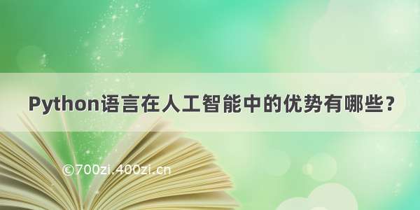 Python语言在人工智能中的优势有哪些？