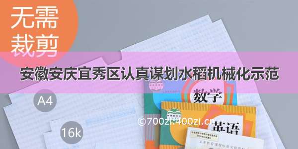 安徽安庆宜秀区认真谋划水稻机械化示范