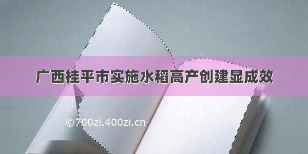 广西桂平市实施水稻高产创建显成效