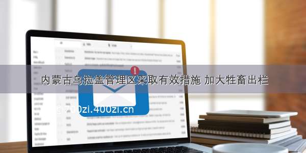 内蒙古乌拉盖管理区采取有效措施 加大牲畜出栏