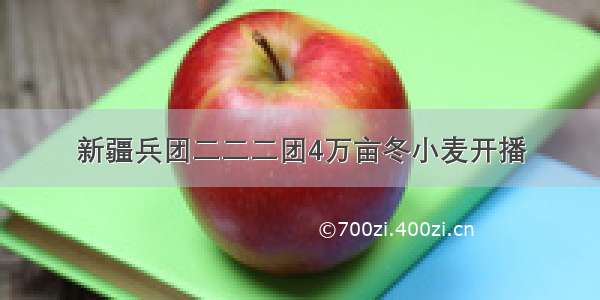 新疆兵团二二二团4万亩冬小麦开播