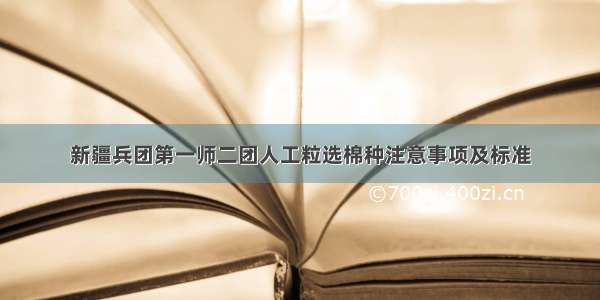 新疆兵团第一师二团人工粒选棉种注意事项及标准