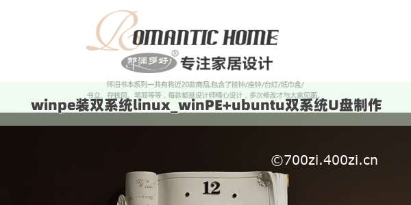 winpe装双系统linux_winPE+ubuntu双系统U盘制作