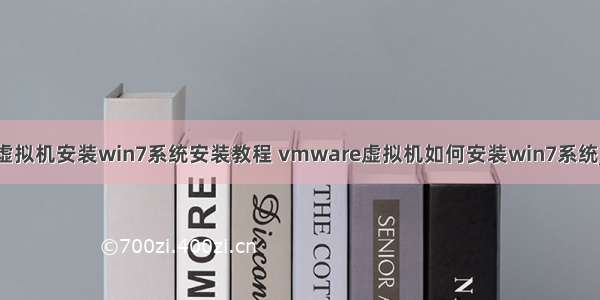 服务器系统在虚拟机安装win7系统安装教程 vmware虚拟机如何安装win7系统_vmware虚拟