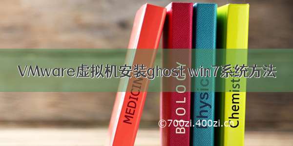 VMware虚拟机安装ghost win7系统方法