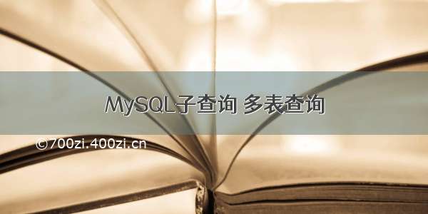 MySQL子查询 多表查询