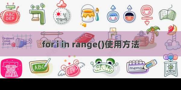 for i in range()使用方法