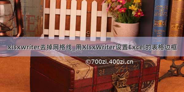 xlsxwriter去掉网格线_用XlsxWriter设置Excel的表格边框