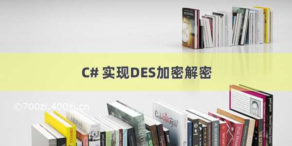 C# 实现DES加密解密