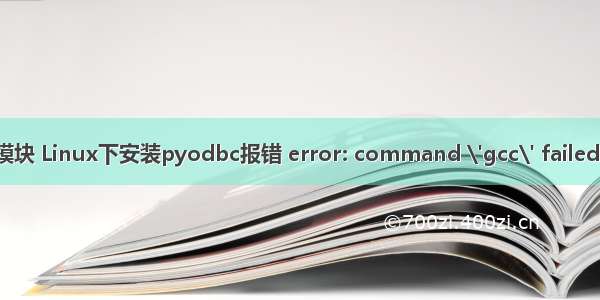 linux安装pyodbc模块 Linux下安装pyodbc报错 error: command \'gcc\' failed with exit status 1