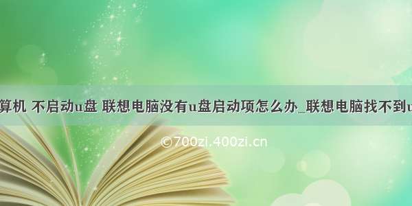 联想台式计算机 不启动u盘 联想电脑没有u盘启动项怎么办_联想电脑找不到u盘启动如何