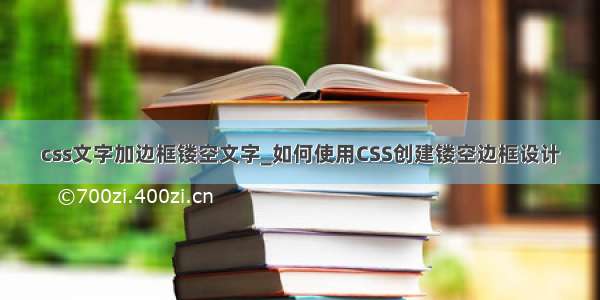 css文字加边框镂空文字_如何使用CSS创建镂空边框设计