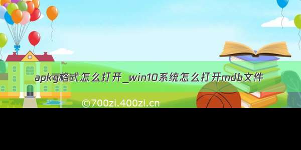 apkg格式怎么打开_win10系统怎么打开mdb文件