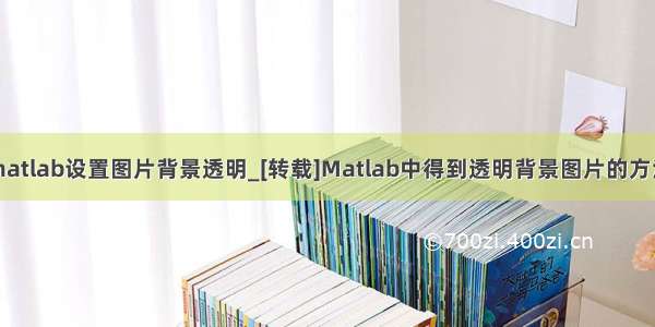 matlab设置图片背景透明_[转载]Matlab中得到透明背景图片的方法