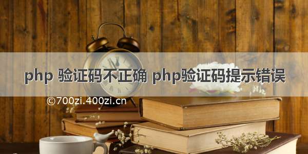 php 验证码不正确 php验证码提示错误