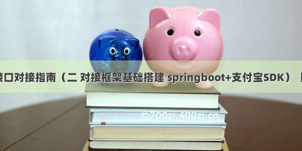 支付宝接口对接指南（二 对接框架基础搭建 springboot+支付宝SDK）【保姆级】