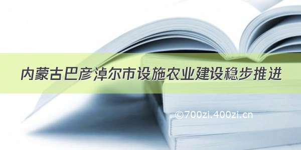 内蒙古巴彦淖尔市设施农业建设稳步推进