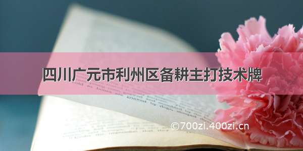 四川广元市利州区备耕主打技术牌