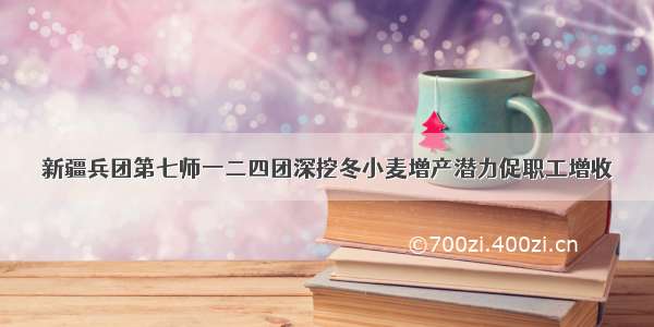 新疆兵团第七师一二四团深挖冬小麦增产潜力促职工增收