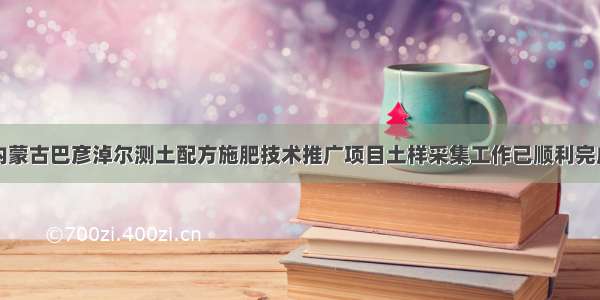 内蒙古巴彦淖尔测土配方施肥技术推广项目土样采集工作已顺利完成