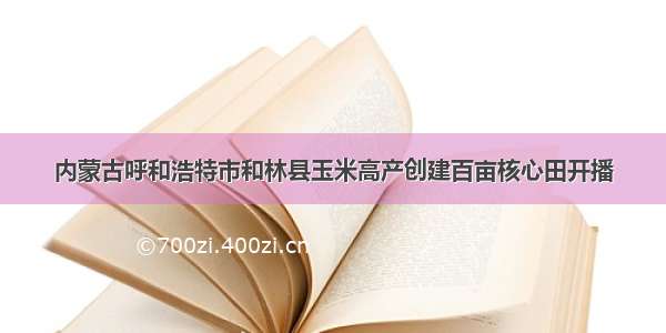 内蒙古呼和浩特市和林县玉米高产创建百亩核心田开播