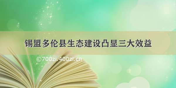 锡盟多伦县生态建设凸显三大效益