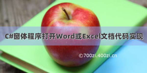 C#窗体程序打开Word或Excel文档代码实现