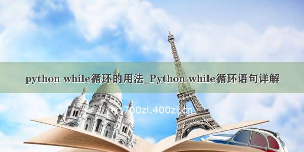 python while循环的用法_Python while循环语句详解