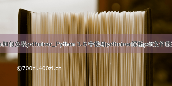 python如何安装pdfminer_Python 3.6 中使用pdfminer解析pdf文件的实现