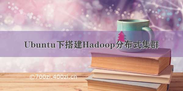 Ubuntu下搭建Hadoop分布式集群