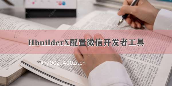 HbuilderX配置微信开发者工具