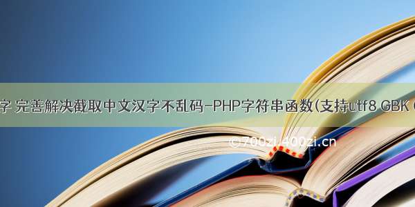 php 中文字 完善解决截取中文汉字不乱码-PHP字符串函数(支持utf8 GBK GB2312)