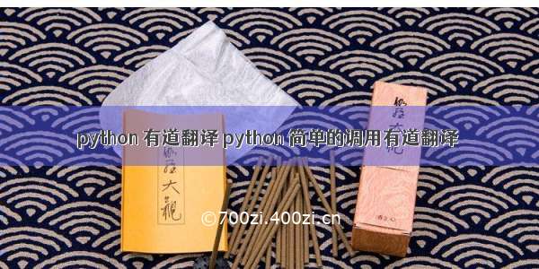 python 有道翻译 python 简单的调用有道翻译