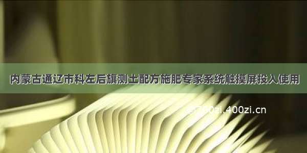 内蒙古通辽市科左后旗测土配方施肥专家系统触摸屏投入使用